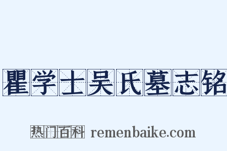 瞿学士吴氏墓志铭是什么意思的图片